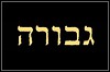 Gevurah Gevurah